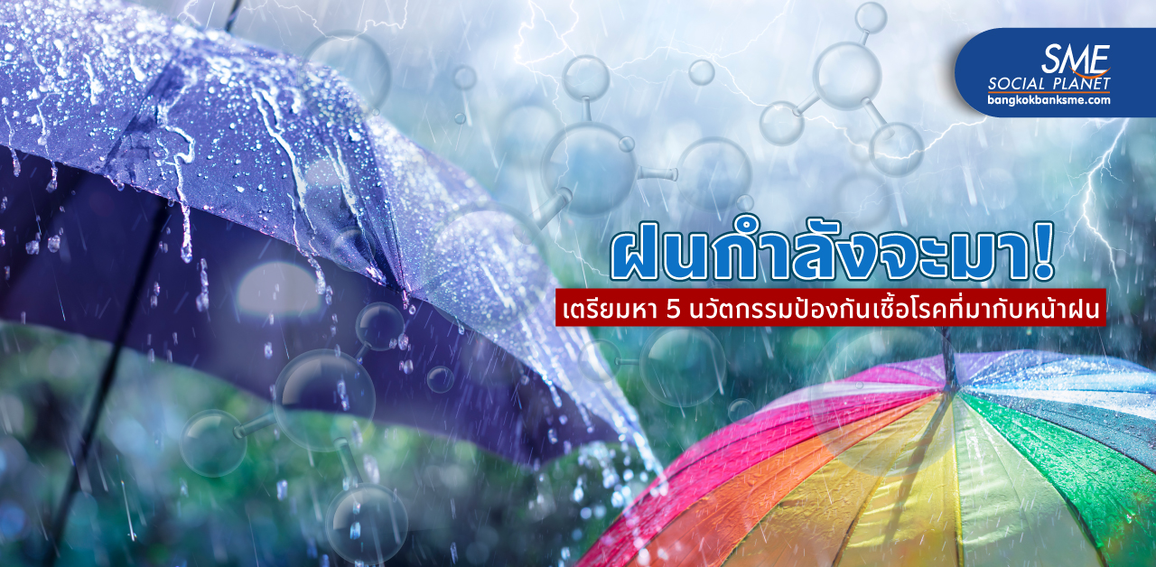 5 นวัตกรรมสุดล้ำ! ฝีมือคนไทย พิชิตเชื้อโรคสุดฮิตที่มากับหน้าฝน