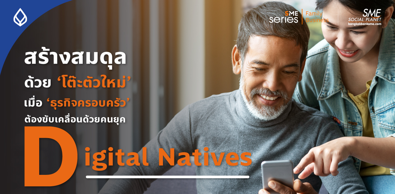 สร้างสมดุล ด้วย ‘โต๊ะตัวใหม่’ เมื่อ ‘ธุรกิจครอบครัว’ ต้องขับเคลื่อนด้วยคนยุค ‘Digital Natives’ สร้างสมดุล ด้วย ‘โต๊ะตัวใหม่’ เมื่อ ‘ธุรกิจครอบครัว’ ต้องขับเคลื่อนด้วยคนยุค ‘Digital Natives’