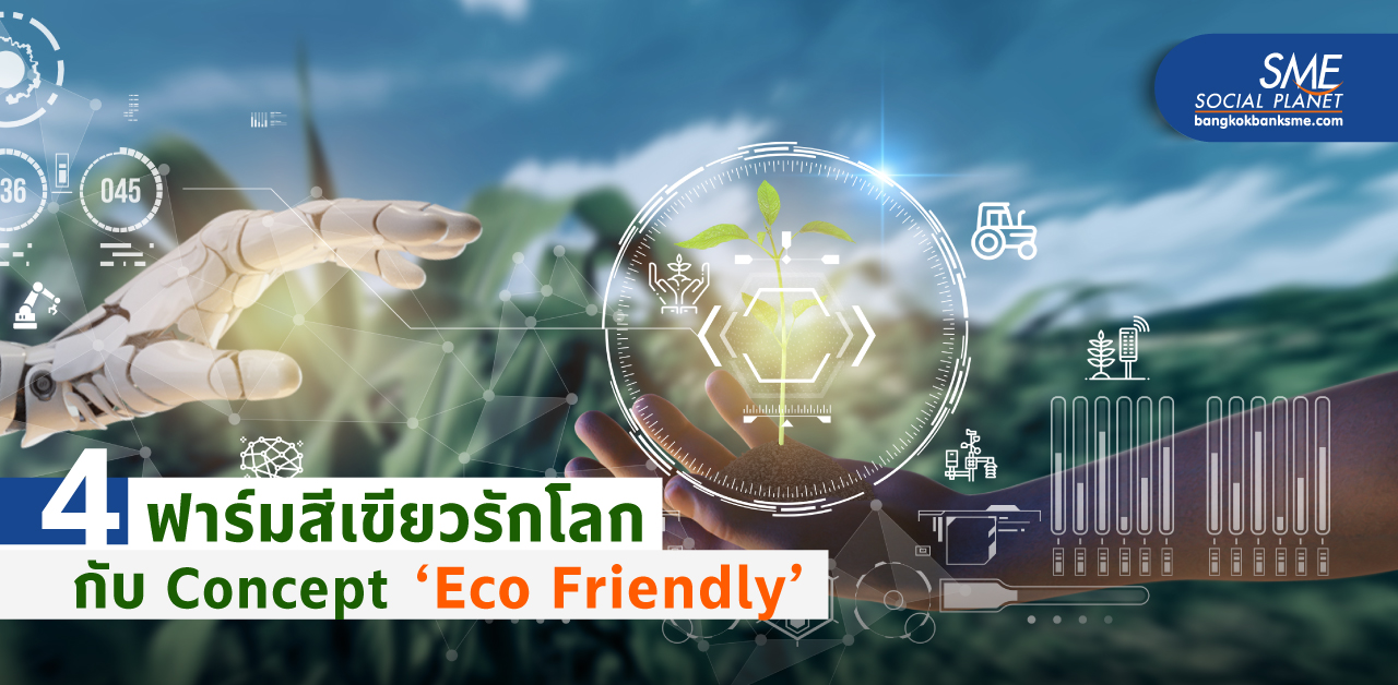 ชวนเที่ยว 4 ฟาร์มสีเขียว มุ่งตอบโจทย์เทรนด์ ‘Eco Friendly’ ดีต่อโลก