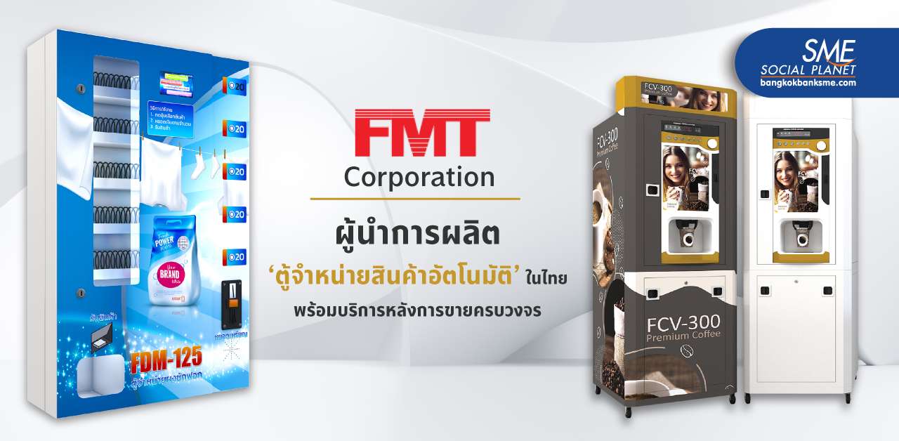 FMT Corporation ผู้ผลิต ‘ตู้จำหน่ายสินค้าอัตโนมัติ’ แถวหน้าของไทย กำลังการผลิตกว่า 500 เครื่องต่อเดือน