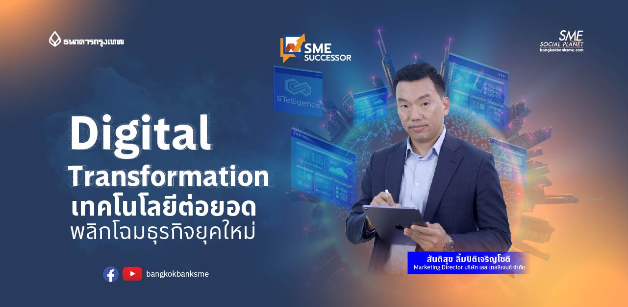 SME Successor Ep:11 ตอน Digital Transformation เทคโนโลยีต่อยอด พลิกโฉมธุรกิจยุคใหม่