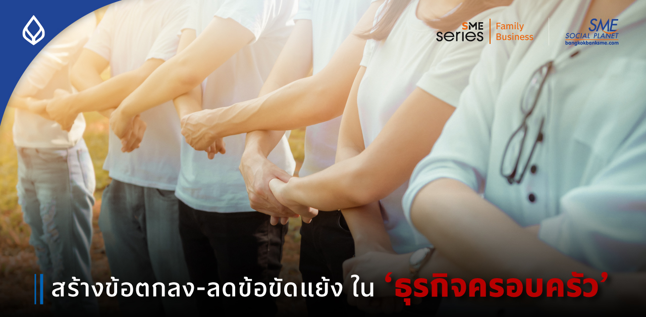 4 เคล็ดลับ ทำความเข้าใจในการสร้างข้อตกลงร่วมกันระหว่างสมาชิก  ‘ธุรกิจครอบครัว’