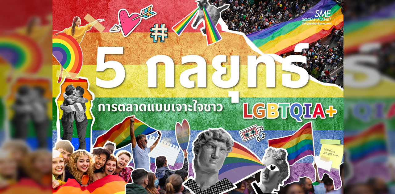 5 กลยุทธ์ การตลาดแบบเจาะใจชาว LGBTQIA+