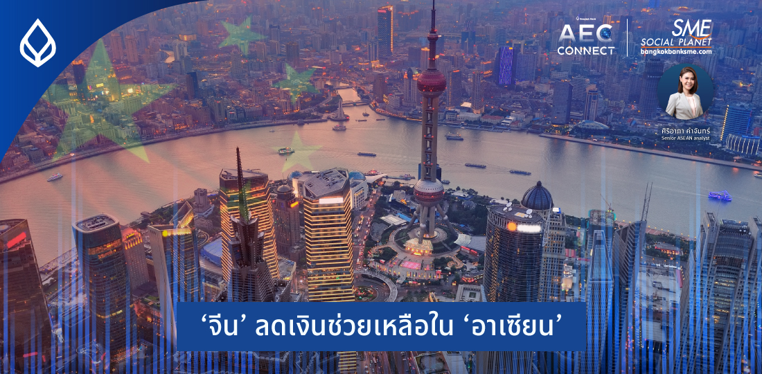 AEC Connect | ‘จีน’ ลดเงินช่วยเหลือใน ‘อาเซียน’