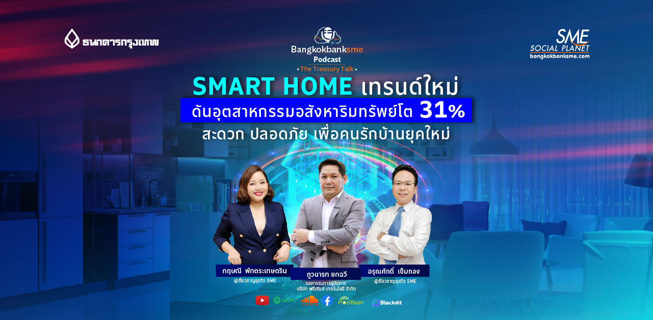 SME The Master Talk Ep.2 ตอน SMART HOME เทคโนโลยีล้ำ อุตสาหกรรมใหม่ รับเทรนด์อนาคต