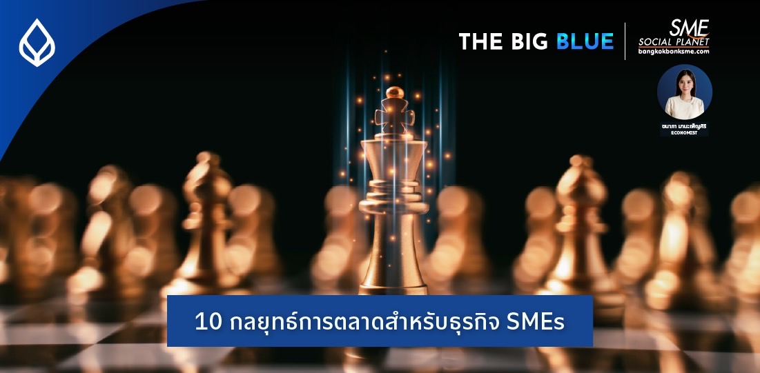 The Big Blue | 10 กลยุทธ์การตลาดสำหรับธุรกิจ SMEs