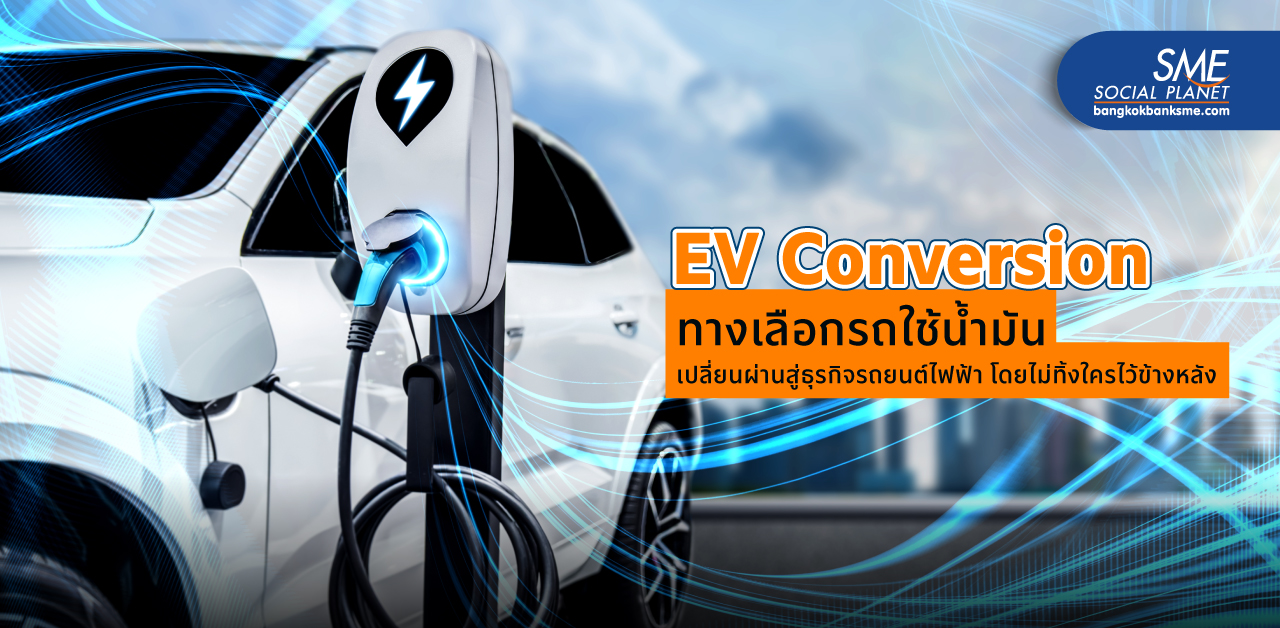EV Conversion แปลงรถยนต์ใช้น้ำมันคันเดิมสู่รถยนต์ EV โอกาส SME ต่อยอดธุรกิจแห่งอนาคต