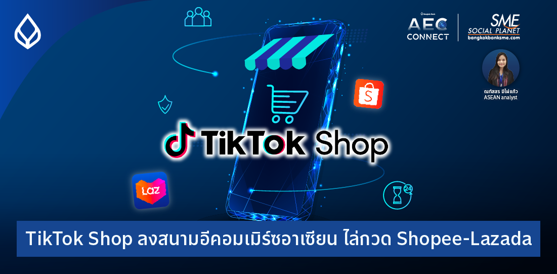 AEC Connect | TikTok Shop ลงสนามอีคอมเมิร์ซอาเซียน ไล่กวด Shopee-Lazada