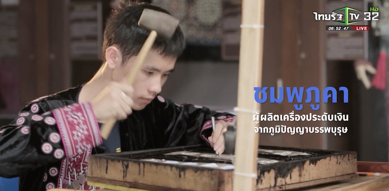 SME ต้องขยาย ตอน ผู้ผลิตเครื่องเงิน บริษัท ชมพูภูคา จำกัด