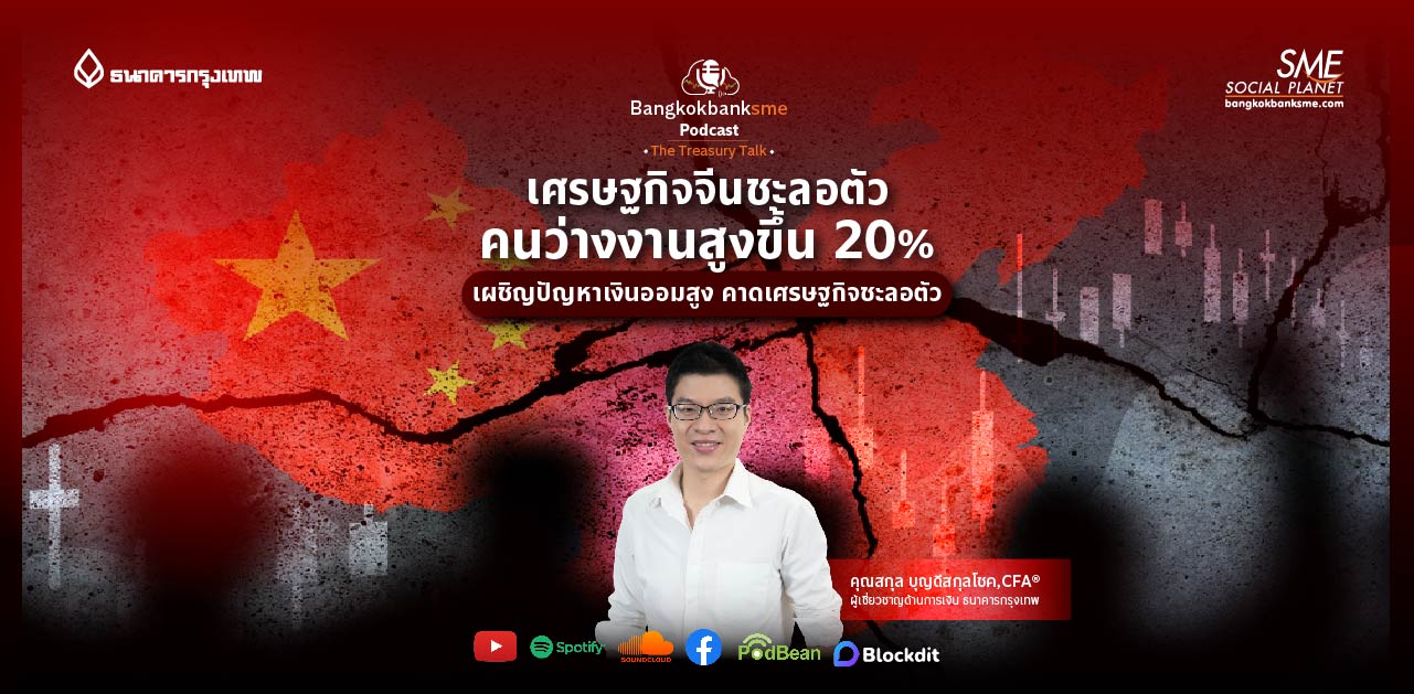 The Treasury Talk Ep.55 ตอน เศรษฐกิจจีนชะลอตัว คนว่างงานสูงขึ้น 20% เผชิญปัญหาเงินออมสูง คาดเศรษฐกิจชะลอตัว