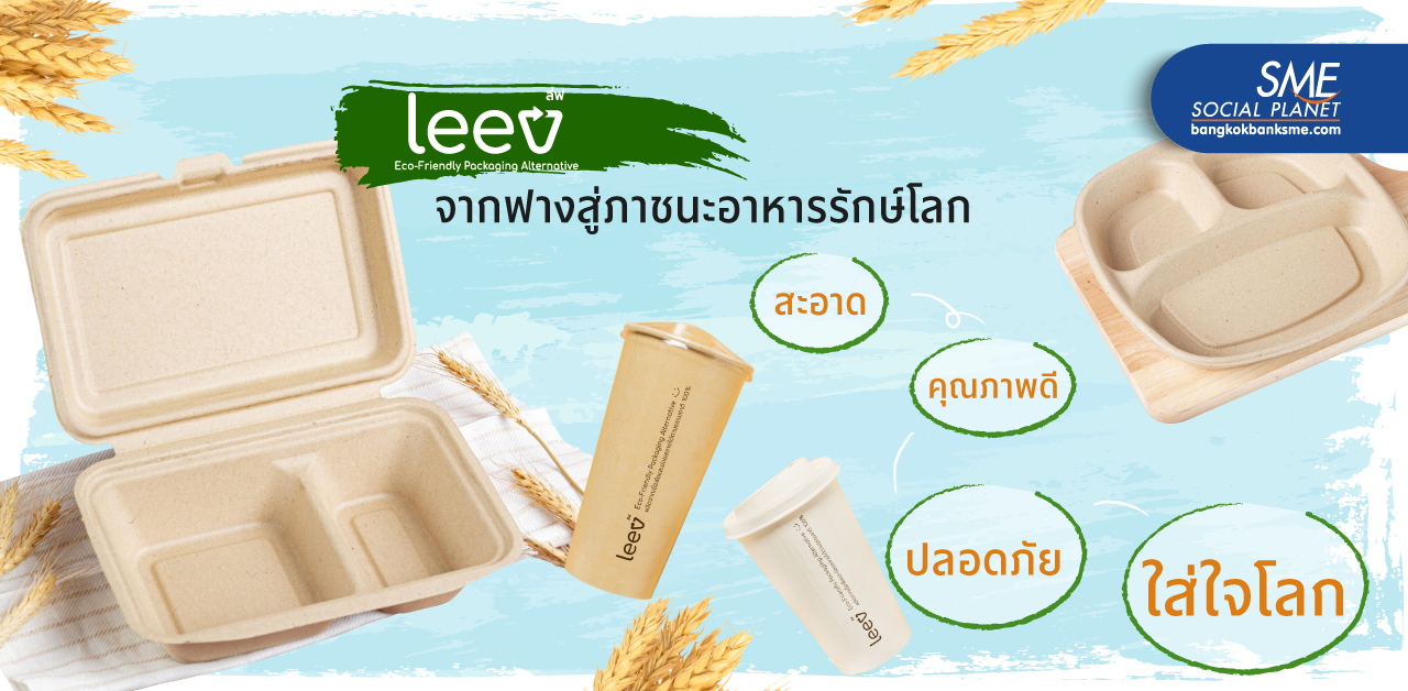 บีกรีน โปรดักส์ เปลี่ยนฟางข้าวเป็น ‘Tableware เยื่อธรรมชาติ’ สินค้ารักษ์โลก แถมสร้างรายได้ให้ชาวนา