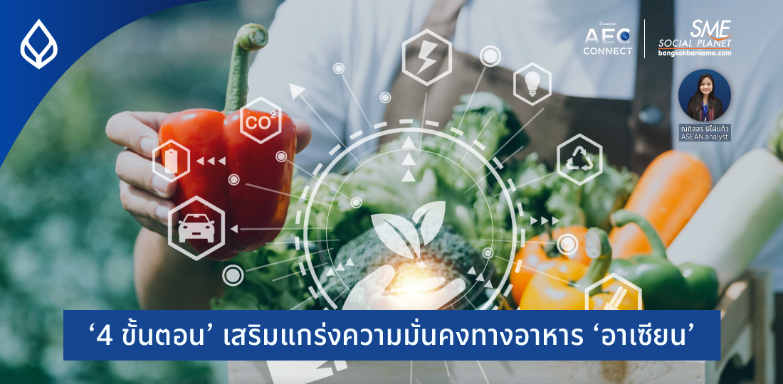 AEC Connect | ‘4 ขั้นตอน’ เสริมแกร่งความมั่นคงทางอาหาร ‘อาเซียน’