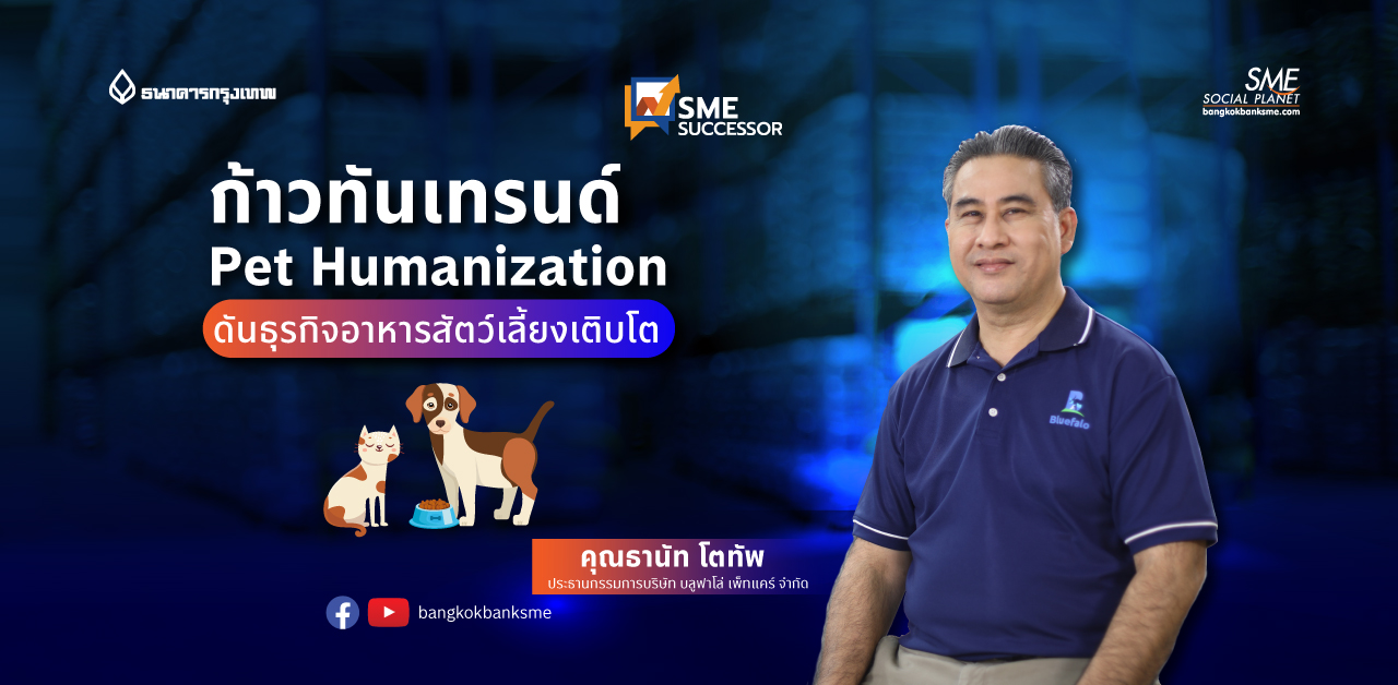 SME Successor Ep:12 ตอน ก้าวทันเทรนด์ Pet Humanization ดันธุรกิจอาหารสัตว์เลี้ยงเติบโต