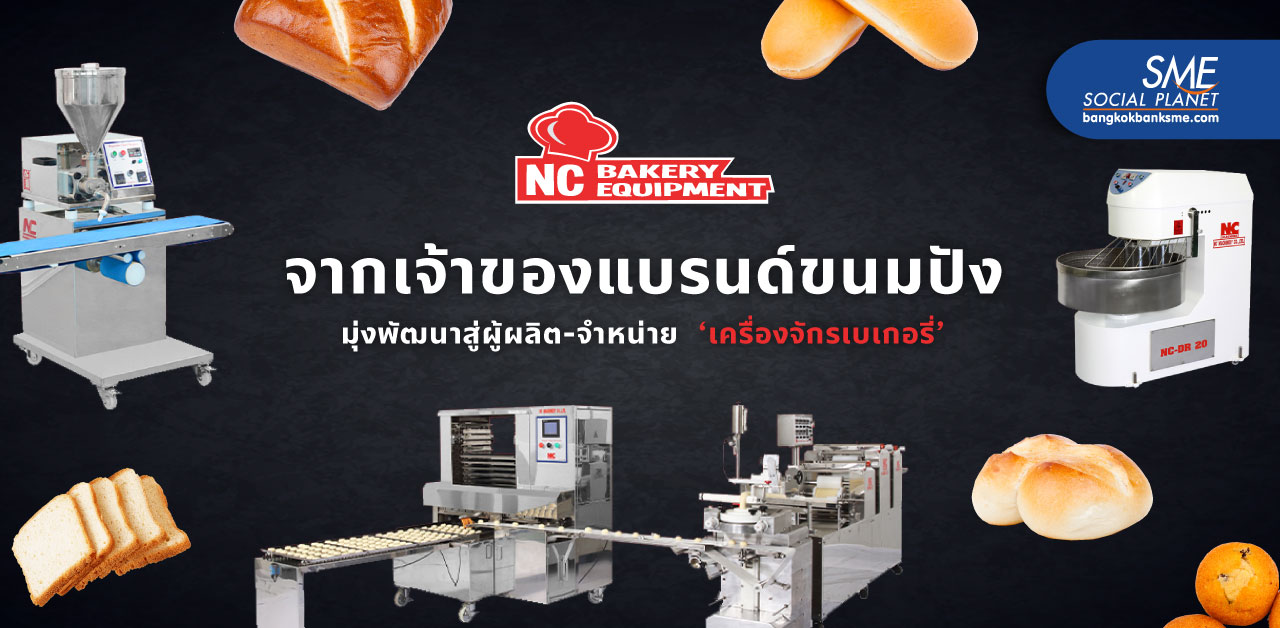 ต่อยอดธุรกิจ ‘ขนมปังทองคำ’ นำความรู้ ปั้นแบรนด์ ‘เครื่องจักรเบเกอรี่’ ตอบโจทย์ SME ได้ทุกไลน์ผลิต