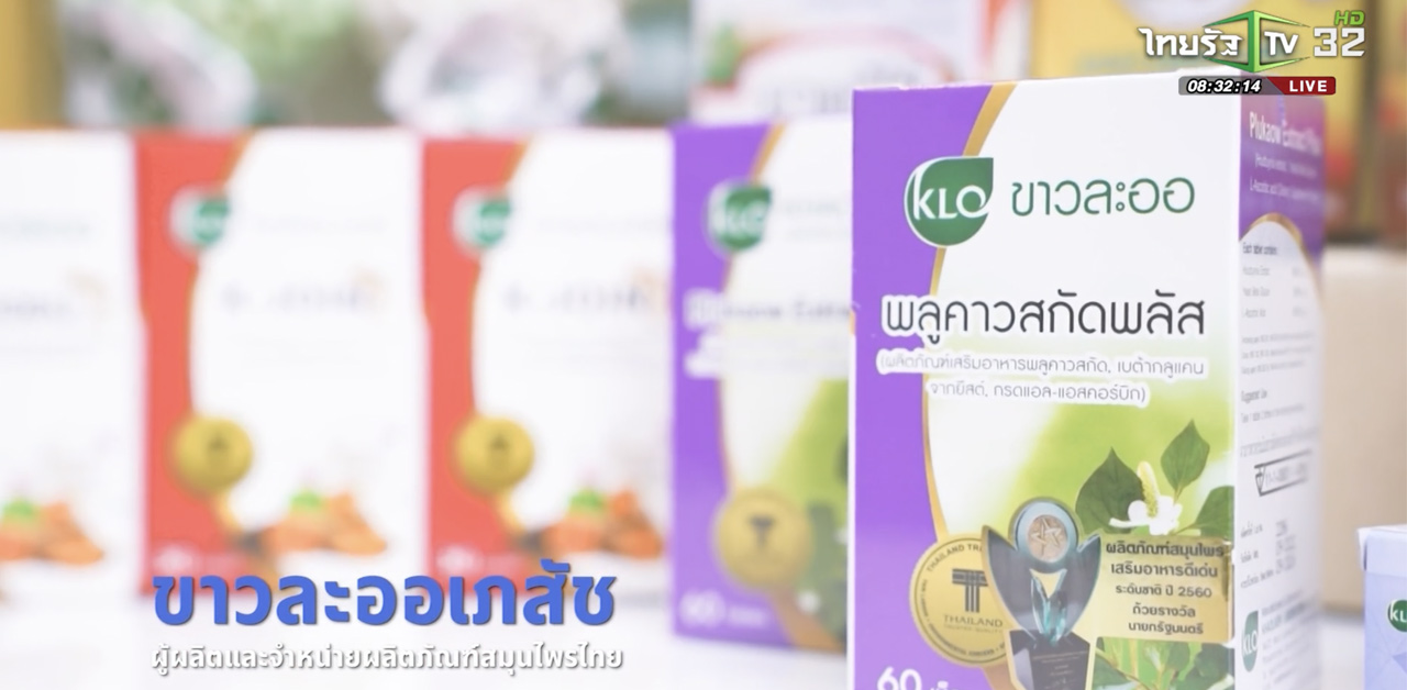 SME ต้องขยาย ตอน ผู้ผลิตและจำหน่ายผลิตภัณฑ์สมุนไพร บริษัท ขาวละออ จำกัด