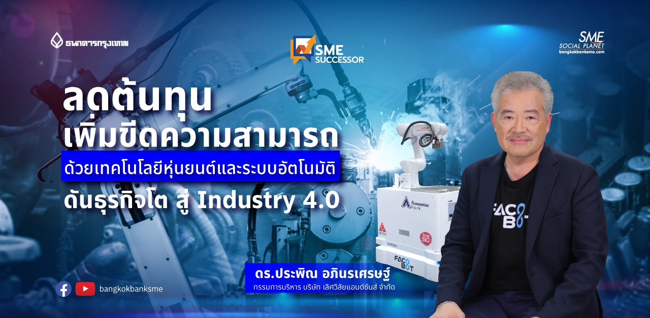 SME Successor Ep:13 ตอน ลดต้นทุน เพิ่มขีดความสามารถด้วยเทคโนโลยีหุ่นยนต์ และระบบอัตโนมัติ  ดันธุรกิจโต สู่ Industry 4.0
