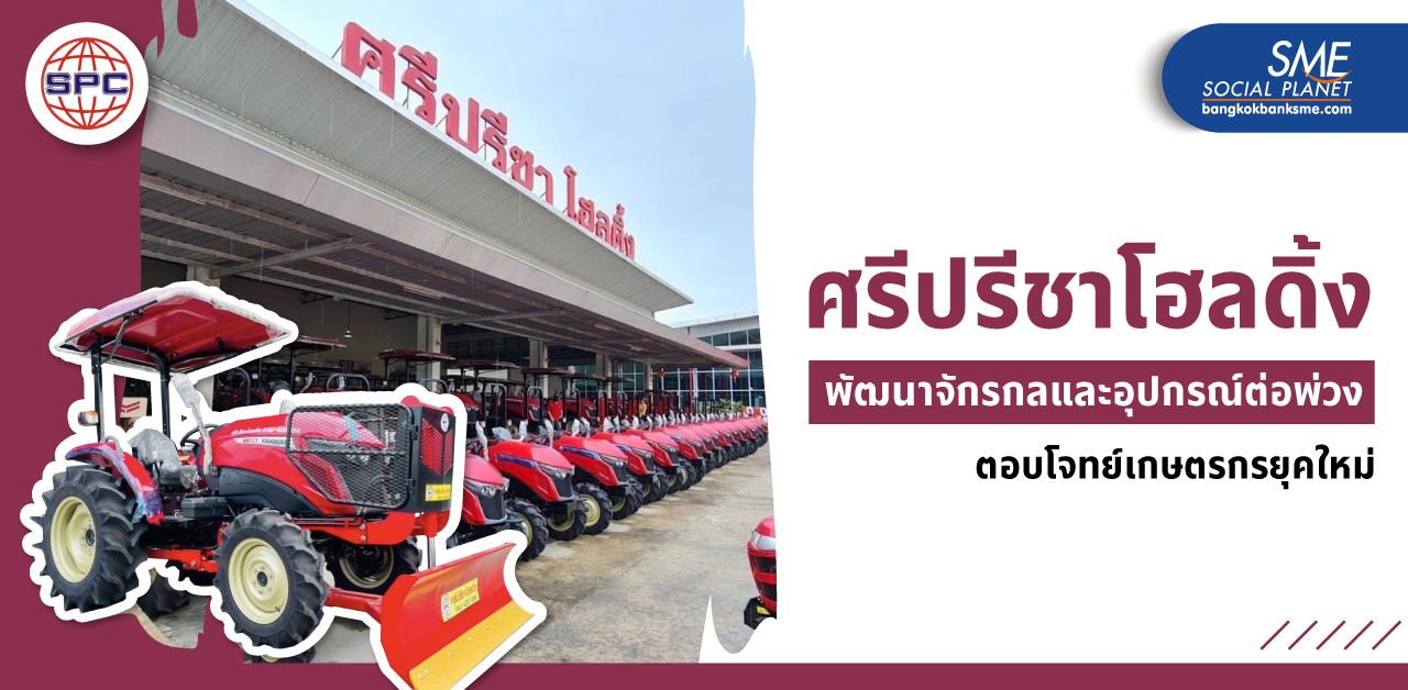 แนวคิดคน GEN 2 ‘ศรีปรีชาโฮลดิ้ง’ นำความรู้ด้านวิศวกรรม ต่อยอด Family Business จำหน่ายเครื่องจักรกลการเกษตร