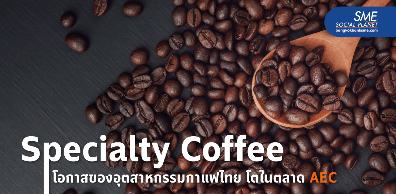 ‘Thai Specialty Coffee’ ยกระดับรสชาติกาแฟยูนีคเจาะตลาด AEC