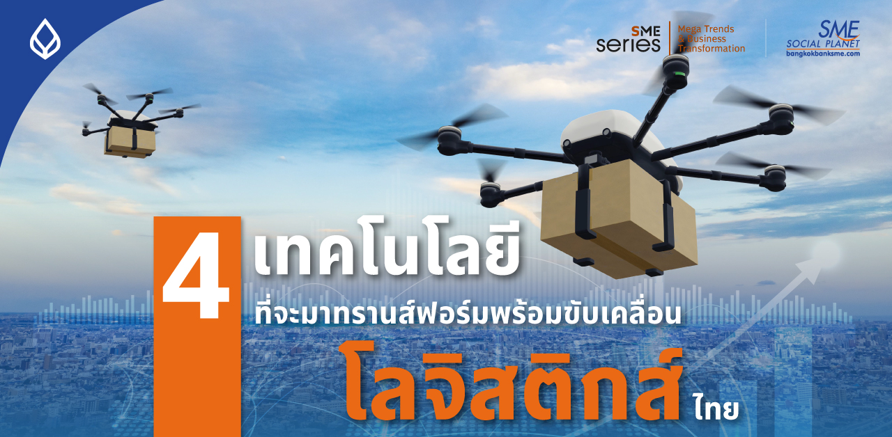 ‘เทรนด์ IoT อัจฉริยะ ที่มาพร้อมการทรานส์ฟอร์ม ‘ภาคขนส่งไทย’ สู่การเป็น Logistics Hub