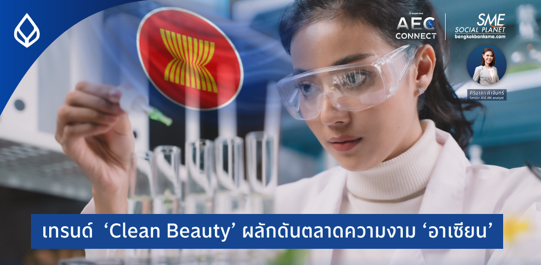 AEC Connect | เทรนด์ ‘Clean beauty’ ผลักดันตลาดความงาม ‘อาเซียน’