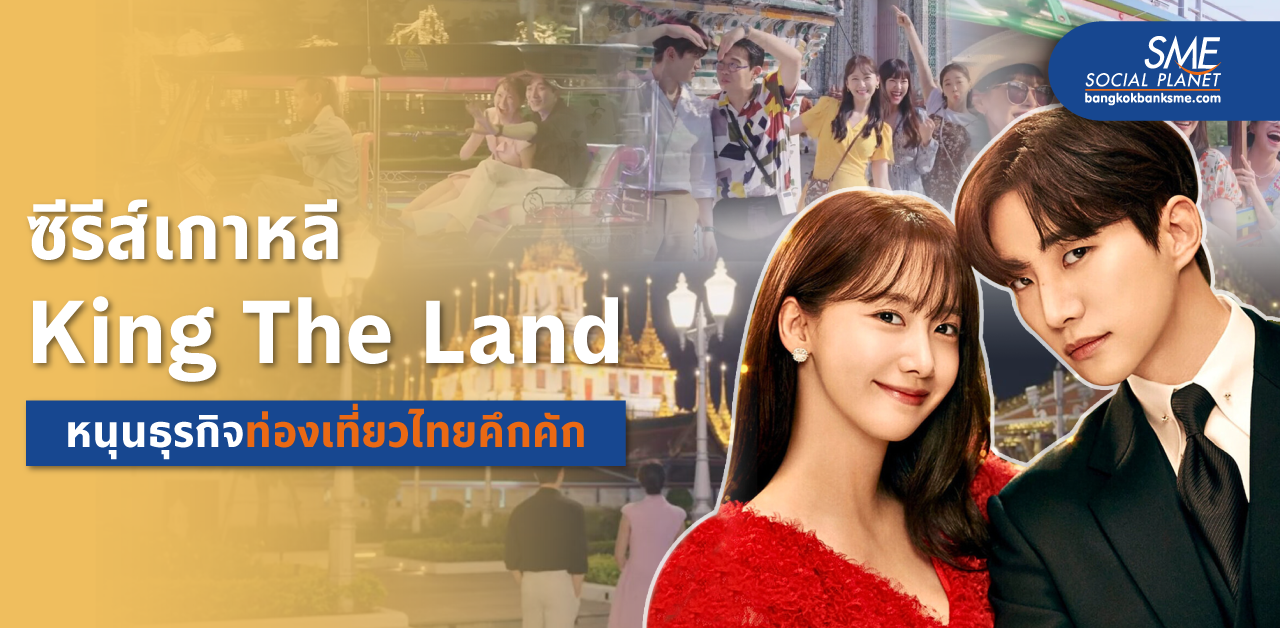 ‘King the Land’  เชื่อมโยงอาหาร-วัฒนธรรม เพิ่มมูลค่าเศรษฐกิจไทย