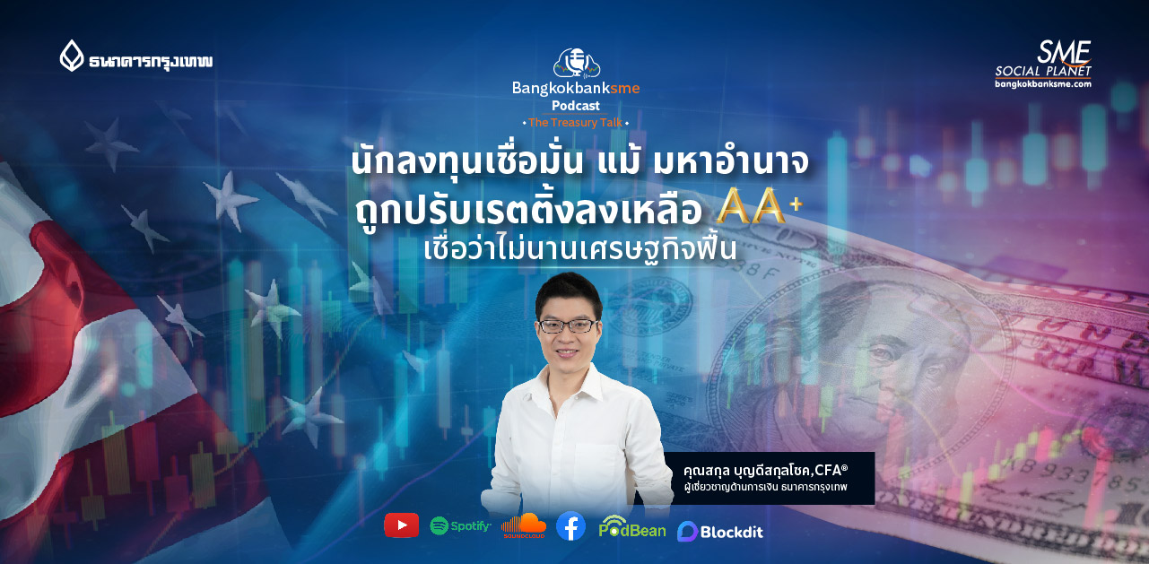 The Treasury Talk Ep.57 ตอน นักลงทุนเชื่อมั่น แม้ มหาอำนาจ ถูกปรับเรตติ้งลงเหลือ AA+ เชื่อว่าไม่นานเศรษฐกิจฟื้น