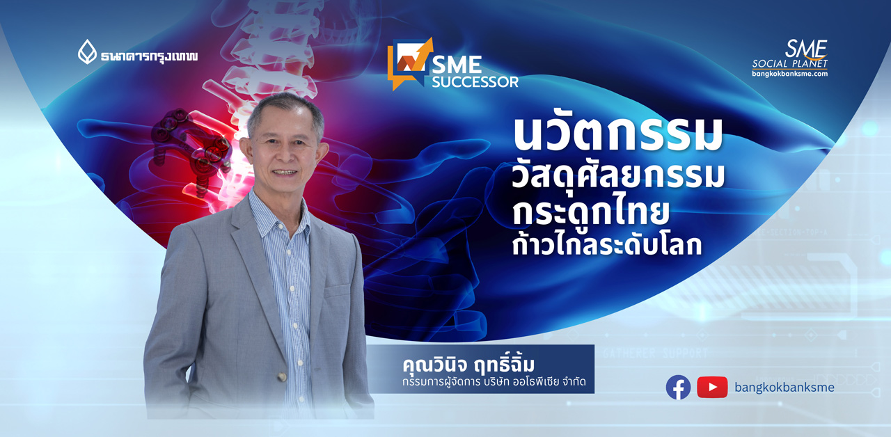 SME Successor Ep:14 ตอน นวัตกรรมวัสดุศัลยกรรมกระดูกไทย ก้าวไกลระดับโลก