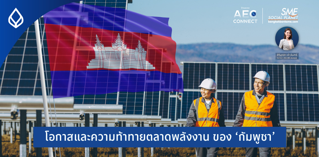 AEC Connect | โอกาสและความท้าทายตลาดพลังงานของกัมพูชา