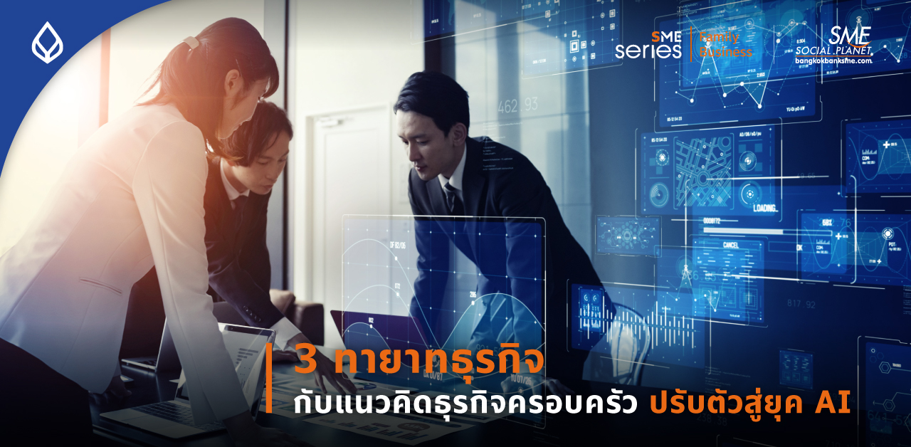 3 ตัวอย่าง ธุรกิจครอบครัว ปรับใช้  AI ลดต้นทุน-เพิ่มมูลค่า ต่อยอดความสำเร็จอย่างยั่งยืน