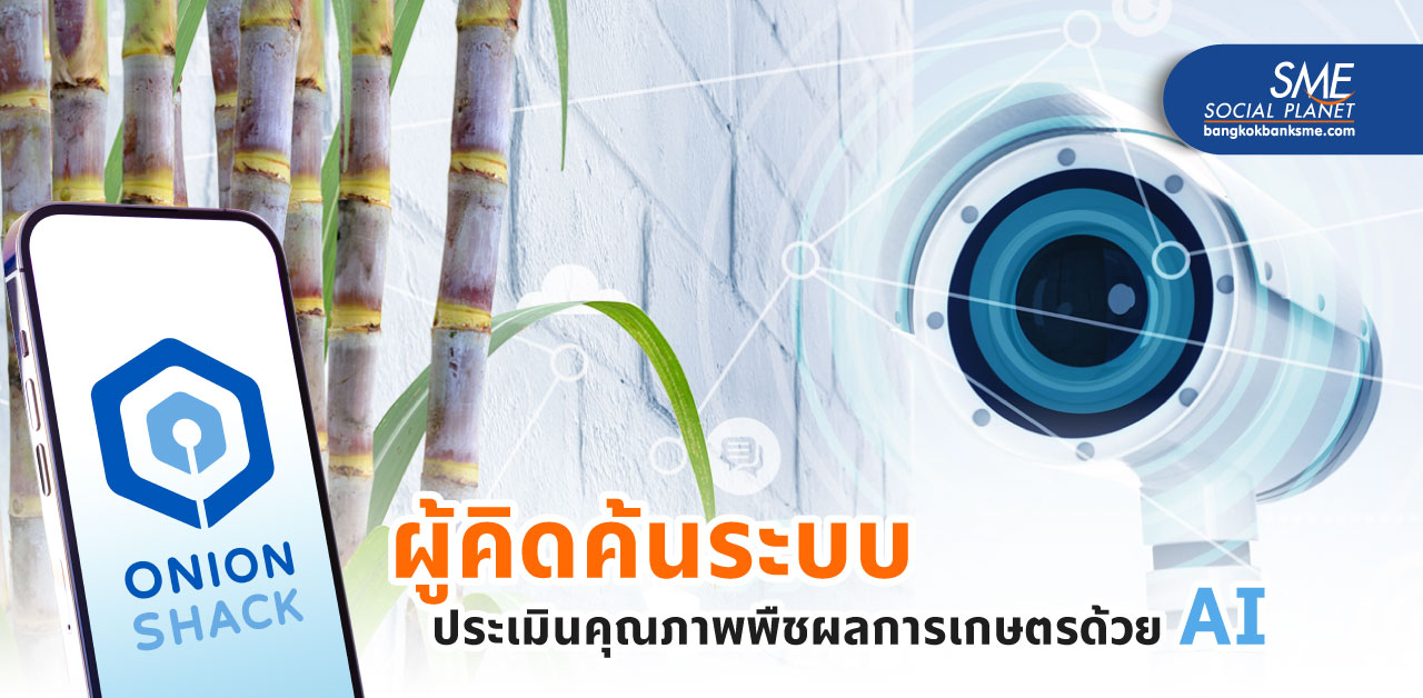 ‘OnionShack’ คิดค้นระบบประเมินคุณภาพผลผลิตการเกษตรด้วย AI มุ่งสร้างมาตรฐานใหม่ในอุตสาหกรรม