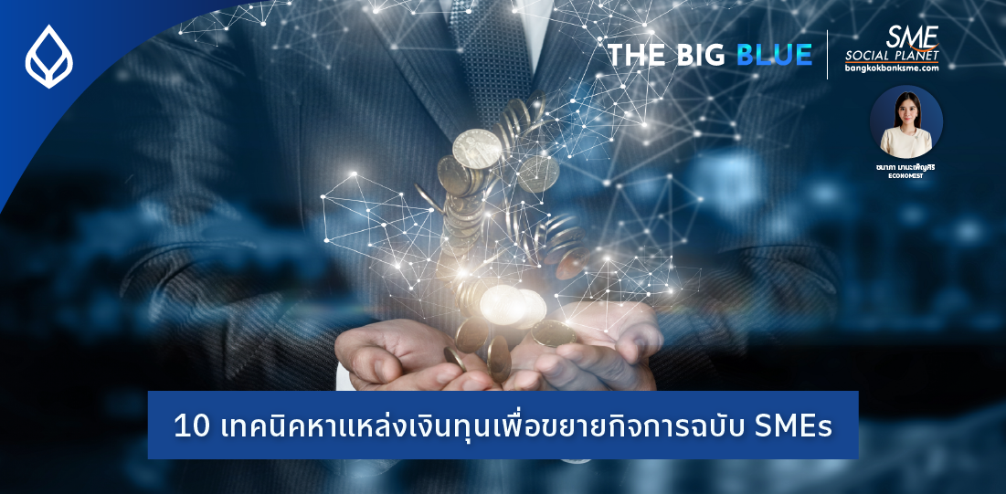 The Big Blue | 10 เทคนิค หาแหล่งเงินทุนเพื่อขยายกิจการฉบับ SMEs
