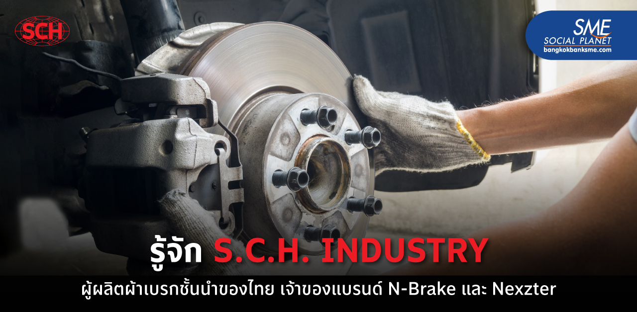 ต้นกำเนิดผ้าเบรกคุณภาพ N-Brake & Nexzter จาก S.C.H. INDUSTRY ผู้ผลิตผ้าเบรกชั้นนำของไทย