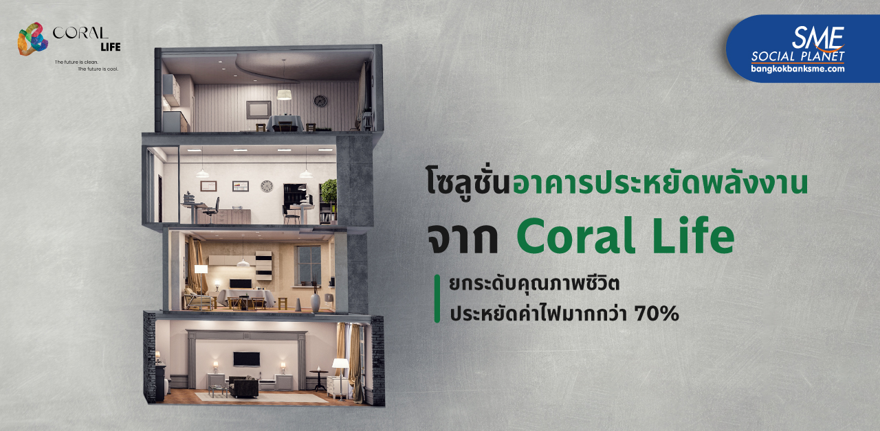 ‘Coral Life’ ผู้สรรสร้างอาคารประหยัดพลังงาน ชูคุณค่า Well-Being พร้อมประหยัดไฟมากกว่า 70%