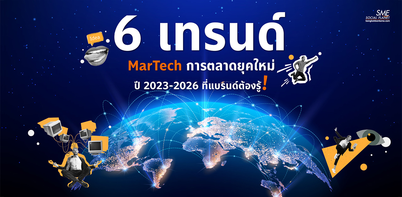 6 เทรนด์ ‘MarTech’ การตลาดยุคใหม่ ปี 2023-2026 ที่แบรนด์ต้องรู้!