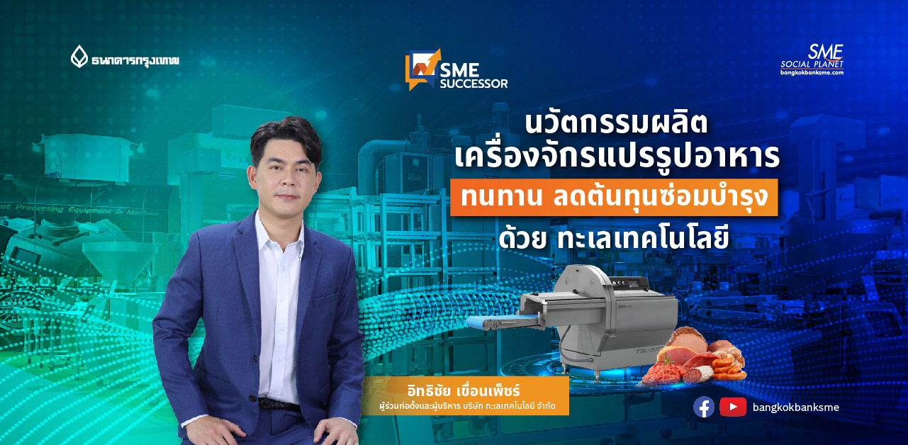 SME Successor Ep:15 ตอน นวัตกรรมผลิตเครื่องจักรแปรรูปอาหาร ทนทาน ลดต้นทุนซ่อมบำรุง  ด้วย ทะเลเทคโนโลยี