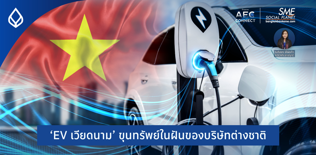 AEC Connect | ‘EV เวียดนาม’ ขุมทรัพย์ในฝันของบริษัทต่างชาติ