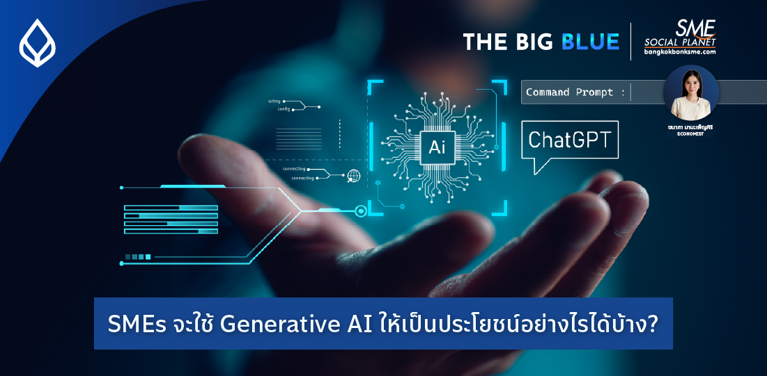 The Big Blue | SMEs จะใช้ Generative AI ให้เป็นประโยชน์อย่างไรได้บ้าง?
