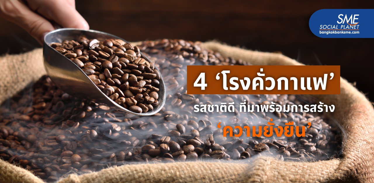 พาชม 4 ‘โรงคั่วกาแฟ’ รักษ์โลก ที่มาพร้อมการสร้าง ‘ความยั่งยืน’ ให้เกษตรกรไทย