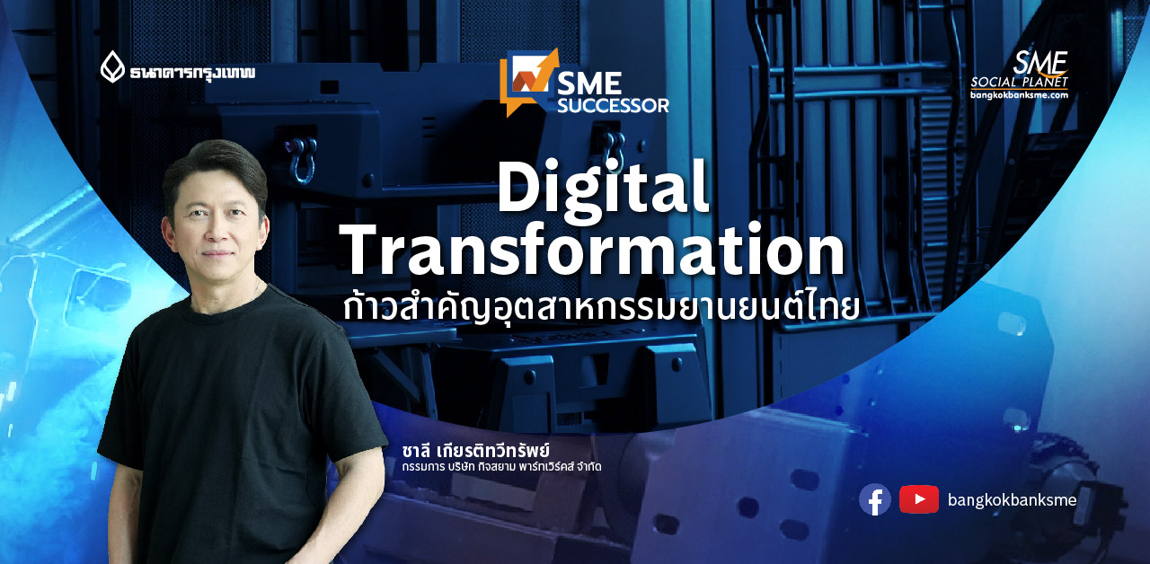 SME Successor Ep:16 ตอน Digital Transformation ก้าวสำคัญอุตสาหกรรมยานยนต์ไทย ทำอย่างไร? ให้ธุรกิจไม่ตกเทรนด์