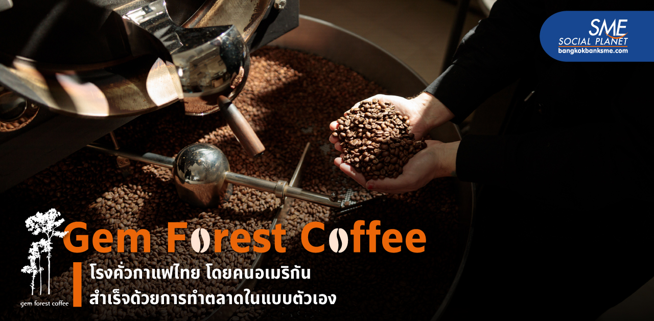 ‘Gem Forest Coffee’ โรงคั่วกาแฟไทยโดยคนอเมริกัน เรื่องราวจากดอยสู่การเพิ่มมูลค่าเมล็ดกาแฟอย่างยั่งยืน