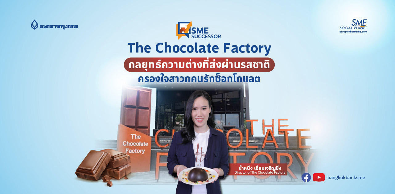 SME Successor Ep:17 ตอน The Chocolate Factory กลยุทธ์ความต่างที่ส่งผ่านรสชาติ ครองใจสาวกคนรักช็อกโกแลต