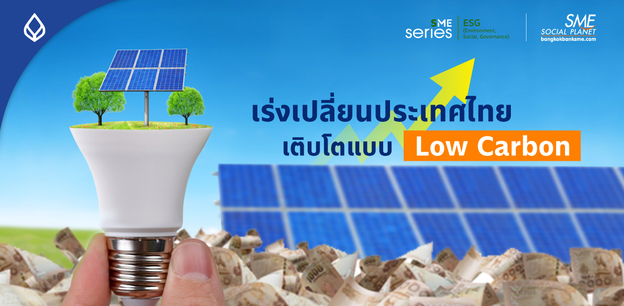 ‘ประเทศไทย’ เดินหน้า เศรษฐกิจพอเพียง-ESG-ตั้งเป้าลดโลกร้อนใน 17 ปี เปลี่ยนไทยสู่สังคมคาร์บอนต่ำ