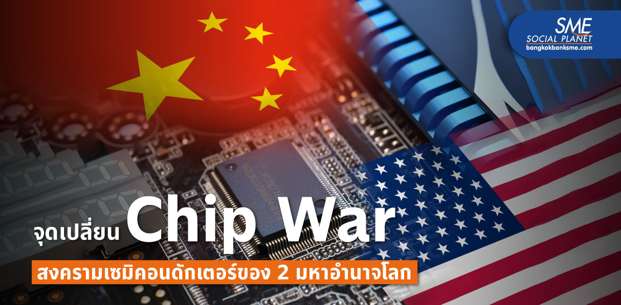 จุดเปลี่ยน ‘Chip War’ สงครามเซมิคอนดักเตอร์ระดับโลก เมื่อจีนรุดหน้าผลิตชิปเอง ไม่หวั่นแม้โดนแบน