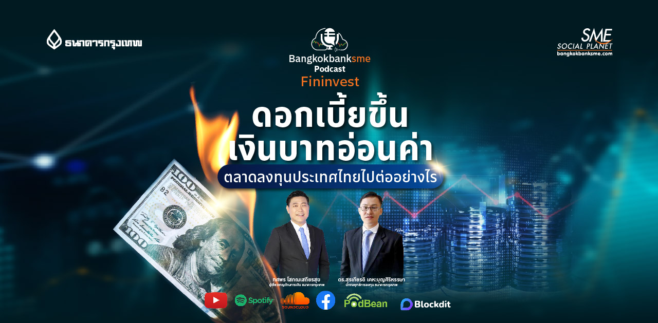 Fininvest Ep.99 ตอน ดอกเบี้ยขึ้น เงินบาทอ่อนค่า ตลาดลงทุนประเทศไทยไปต่ออย่างไร