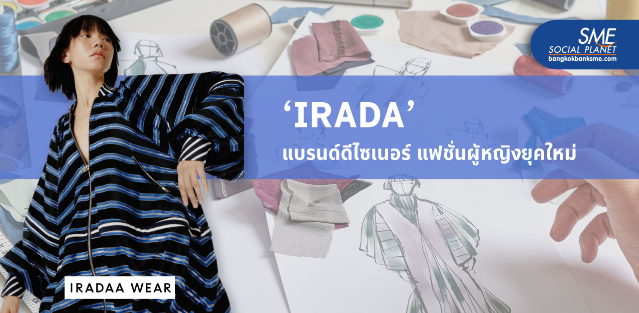 แนวคิด Brand Identity ของ ‘IRADA’ สร้างแบรนด์แฟชั่นเพื่อเติบโตในตลาด Premium Brand