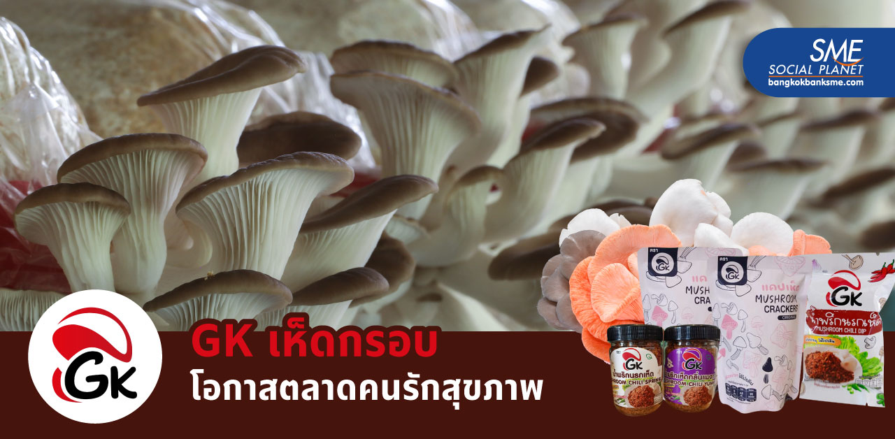 GK เห็ดกรอบ โอกาสตลาดคนรักสุขภาพ