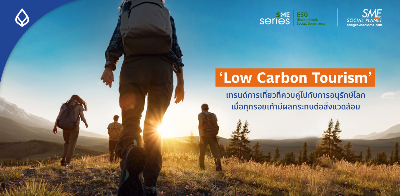 ‘Low Carbon Tourism’ ท่องเที่ยวรูปแบบใหม่ วัดผลการปล่อยคาร์บอนของคุณได้อย่างไร?