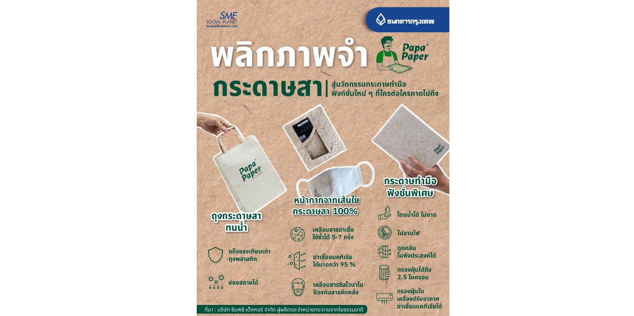 พลิกภาพจำ ‘กระดาษสา’ สู่นวัตกรรมกระดาษทำมือฟังก์ชั่นใหม่ ๆ ที่ใครต่อใครคาดไม่ถึง