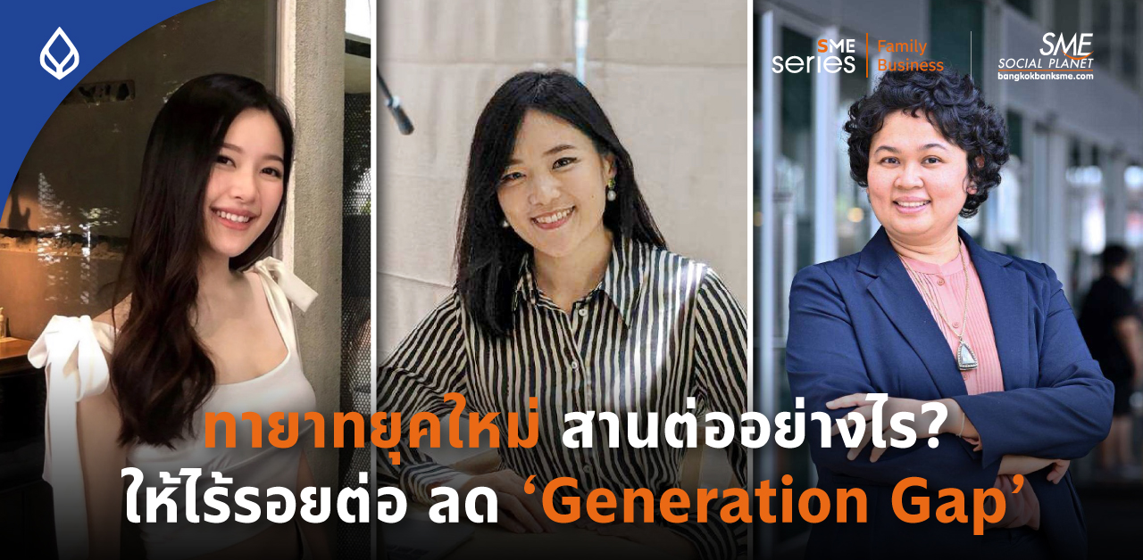 3 Success Cased ทายาทยุคใหม่ ลด 'Generation Gap' แบบไร้รอยต่อในธุรกิจครอบครัว