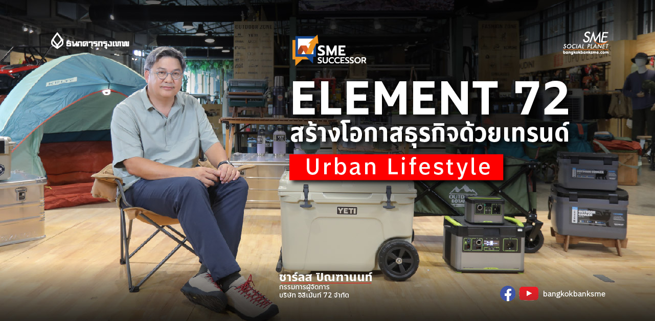 SME Successor Ep:18 ตอน ELEMENT 72 สร้างโอกาสธุรกิจด้วยเทรนด์ Urban Lifestyle